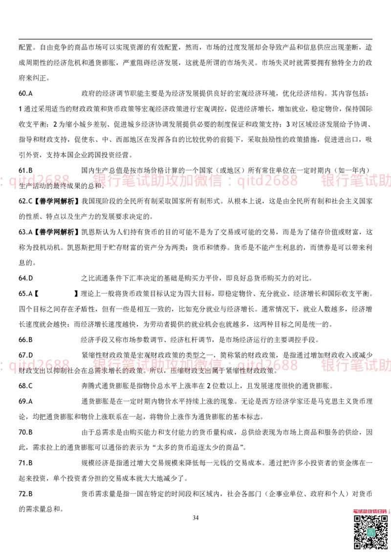 经济学题库_2025春招题库汇总_银行题库-1_银行全套上岸资料_各银行笔试真题_邮储上岸资料_邮储银行招聘考试笔试复习资料_3.邮储银行综合知识（重点复习，已排版可打印）