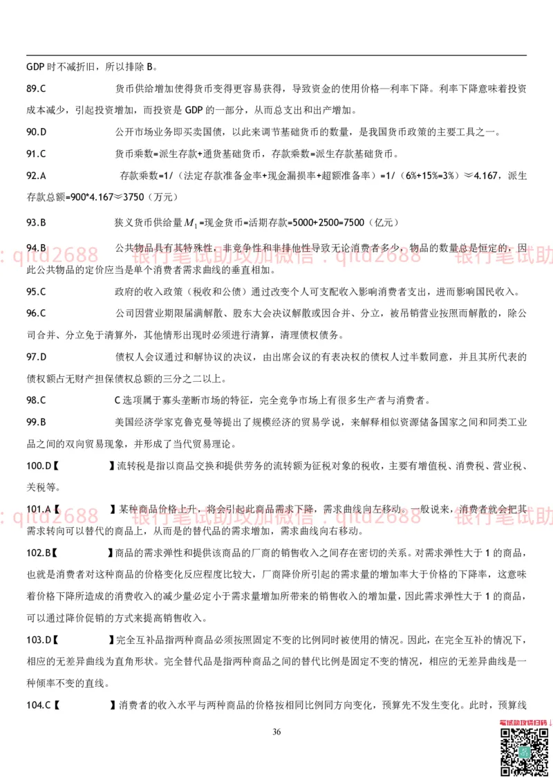 经济学题库_2025春招题库汇总_银行题库-1_银行全套上岸资料_各银行笔试真题_邮储上岸资料_邮储银行招聘考试笔试复习资料_3.邮储银行综合知识（重点复习，已排版可打印）