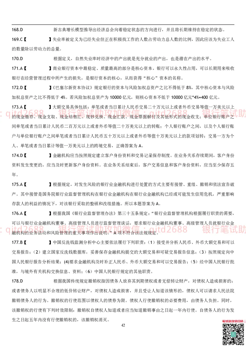 经济学题库_2025春招题库汇总_银行题库-1_银行全套上岸资料_各银行笔试真题_邮储上岸资料_邮储银行招聘考试笔试复习资料_3.邮储银行综合知识（重点复习，已排版可打印）