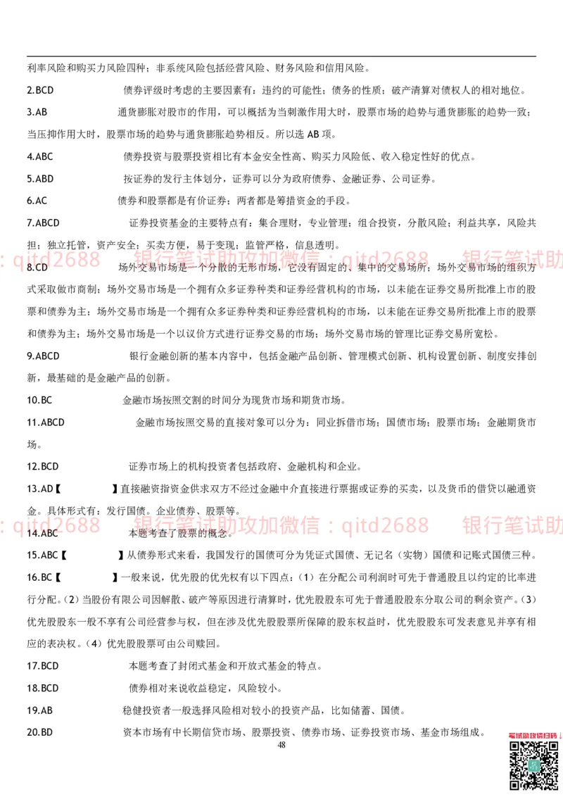 经济学题库_2025春招题库汇总_银行题库-1_银行全套上岸资料_各银行笔试真题_邮储上岸资料_邮储银行招聘考试笔试复习资料_3.邮储银行综合知识（重点复习，已排版可打印）