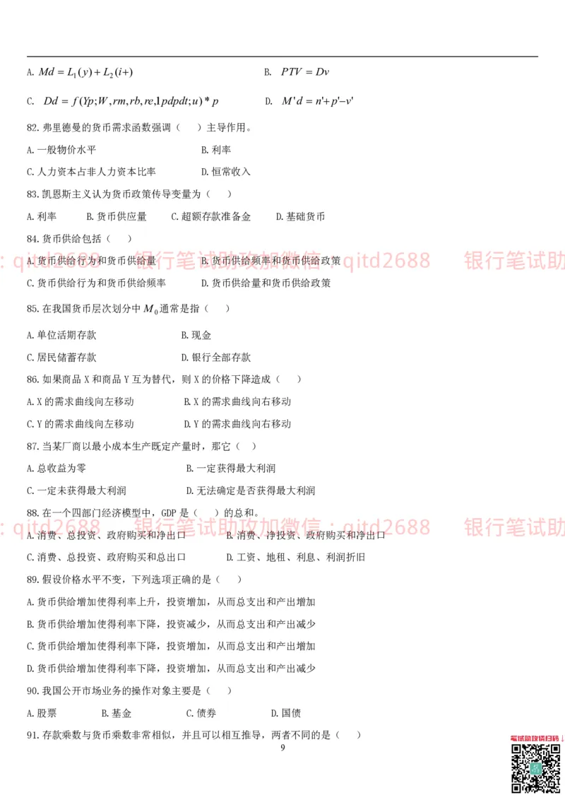 经济学题库_2025春招题库汇总_银行题库-1_银行全套上岸资料_各银行笔试真题_邮储上岸资料_邮储银行招聘考试笔试复习资料_3.邮储银行综合知识（重点复习，已排版可打印）