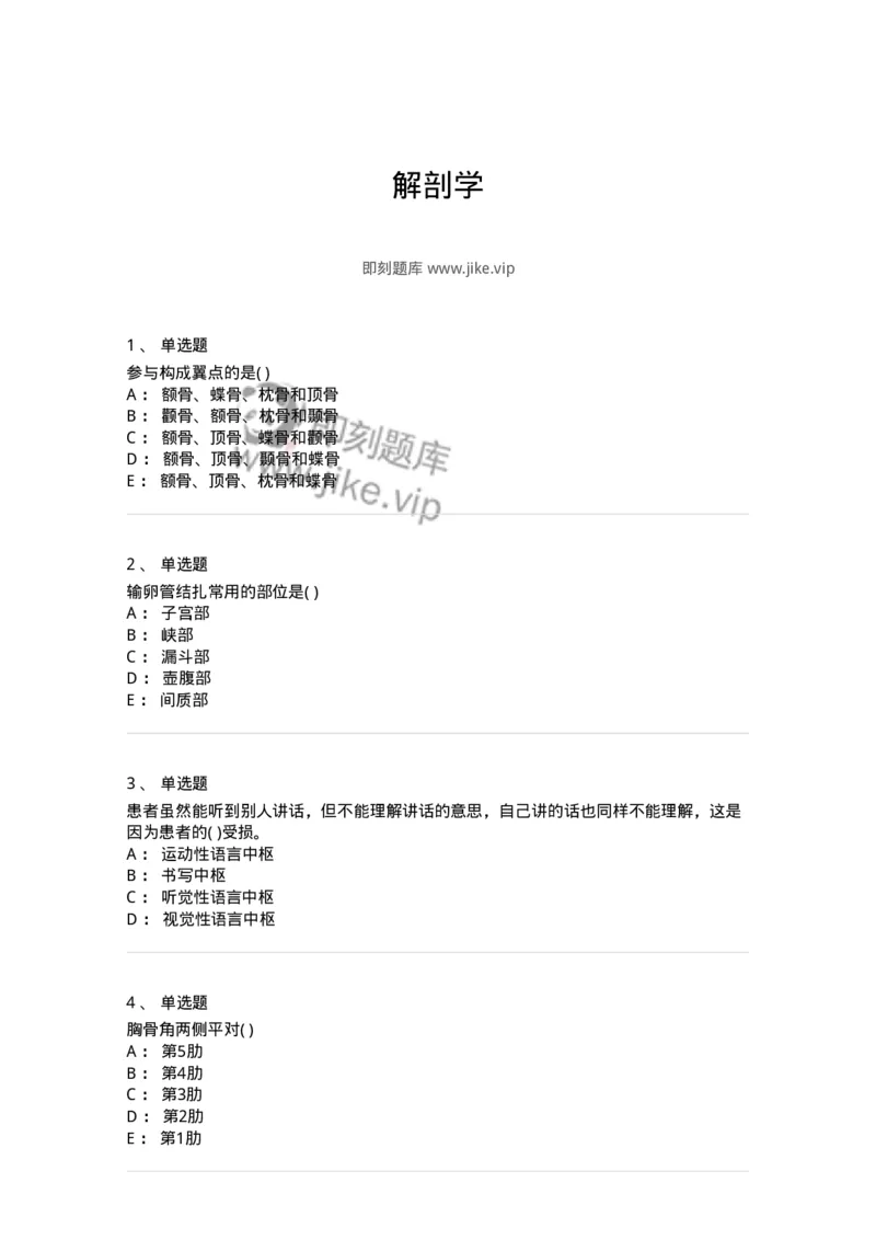 2-解剖学-137758_军队文职(1)_01.军队文职真题-专业课_（全）版本一（历年真题+章节练习+模拟题）_护理学(军队文职)_章节练习_纯题目