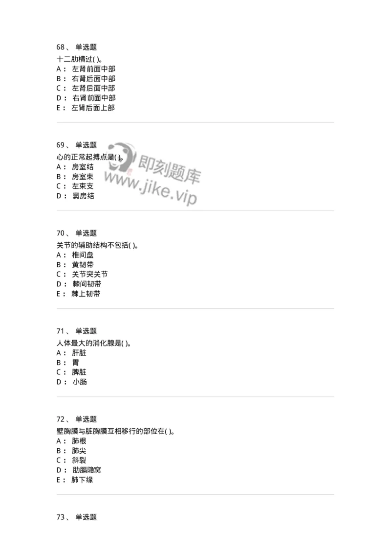 2-解剖学-137758_军队文职(1)_01.军队文职真题-专业课_（全）版本一（历年真题+章节练习+模拟题）_护理学(军队文职)_章节练习_纯题目