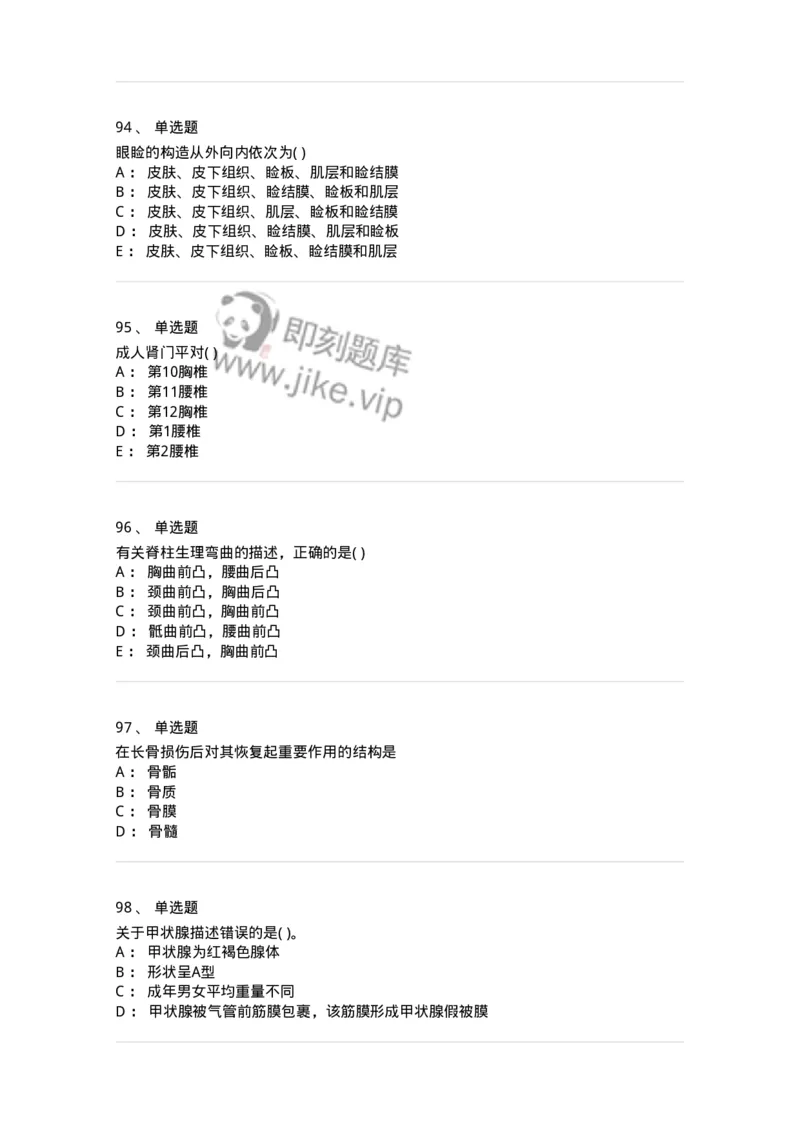 2-解剖学-137758_军队文职(1)_01.军队文职真题-专业课_（全）版本一（历年真题+章节练习+模拟题）_护理学(军队文职)_章节练习_纯题目