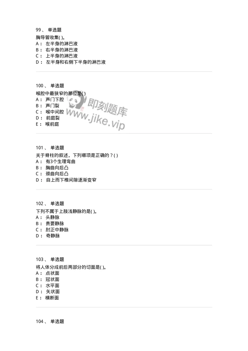 2-解剖学-137758_军队文职(1)_01.军队文职真题-专业课_（全）版本一（历年真题+章节练习+模拟题）_护理学(军队文职)_章节练习_纯题目