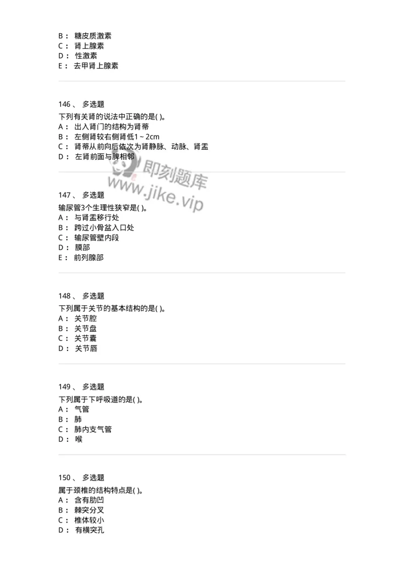 2-解剖学-137758_军队文职(1)_01.军队文职真题-专业课_（全）版本一（历年真题+章节练习+模拟题）_护理学(军队文职)_章节练习_纯题目