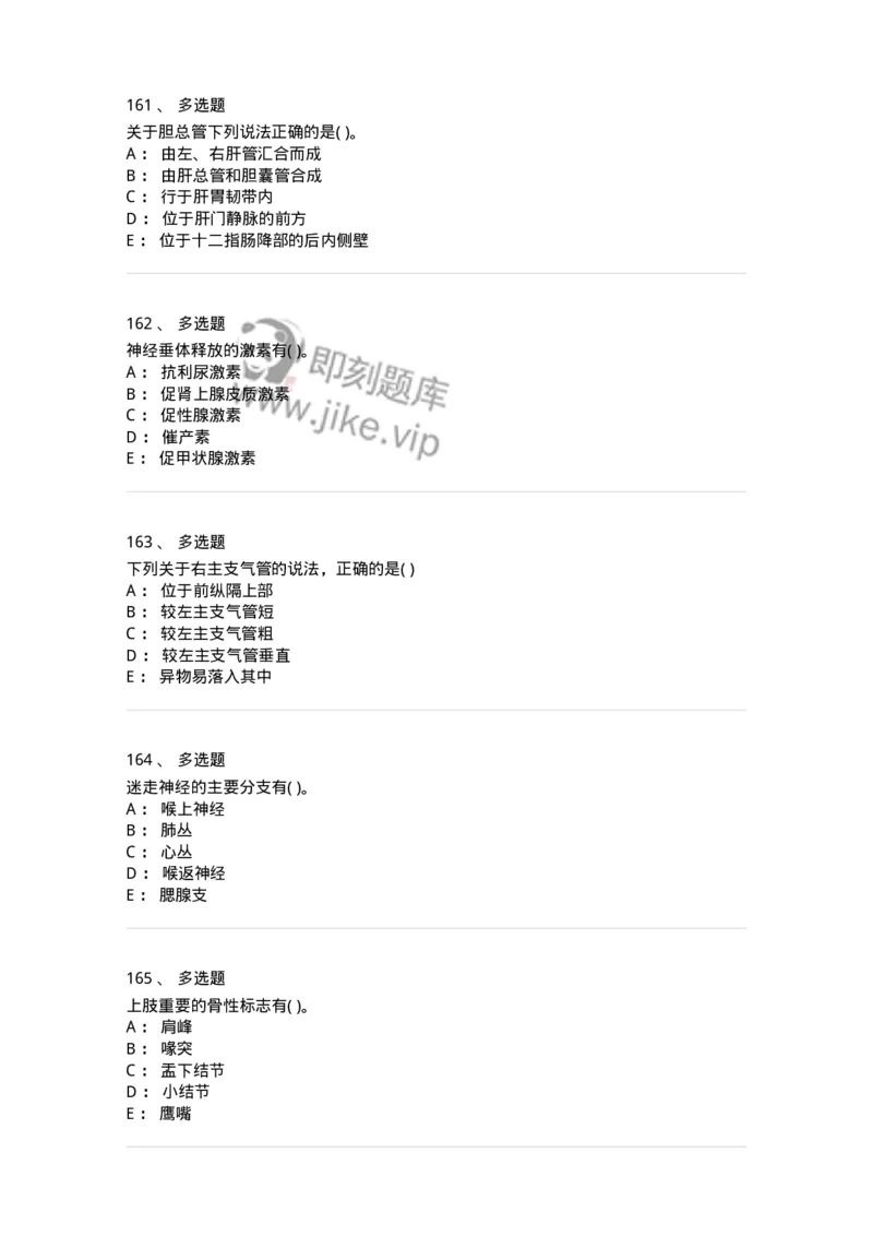 2-解剖学-137758_军队文职(1)_01.军队文职真题-专业课_（全）版本一（历年真题+章节练习+模拟题）_护理学(军队文职)_章节练习_纯题目