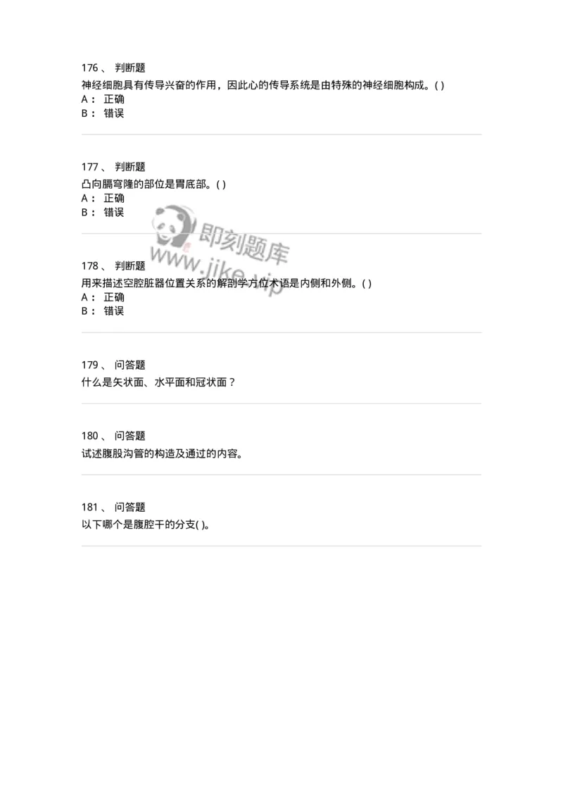 2-解剖学-137758_军队文职(1)_01.军队文职真题-专业课_（全）版本一（历年真题+章节练习+模拟题）_护理学(军队文职)_章节练习_纯题目