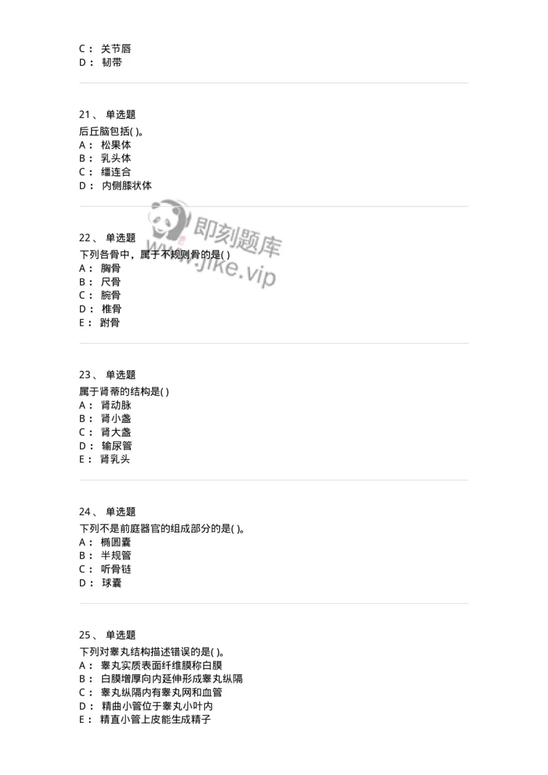 2-解剖学-137758_军队文职(1)_01.军队文职真题-专业课_（全）版本一（历年真题+章节练习+模拟题）_护理学(军队文职)_章节练习_纯题目