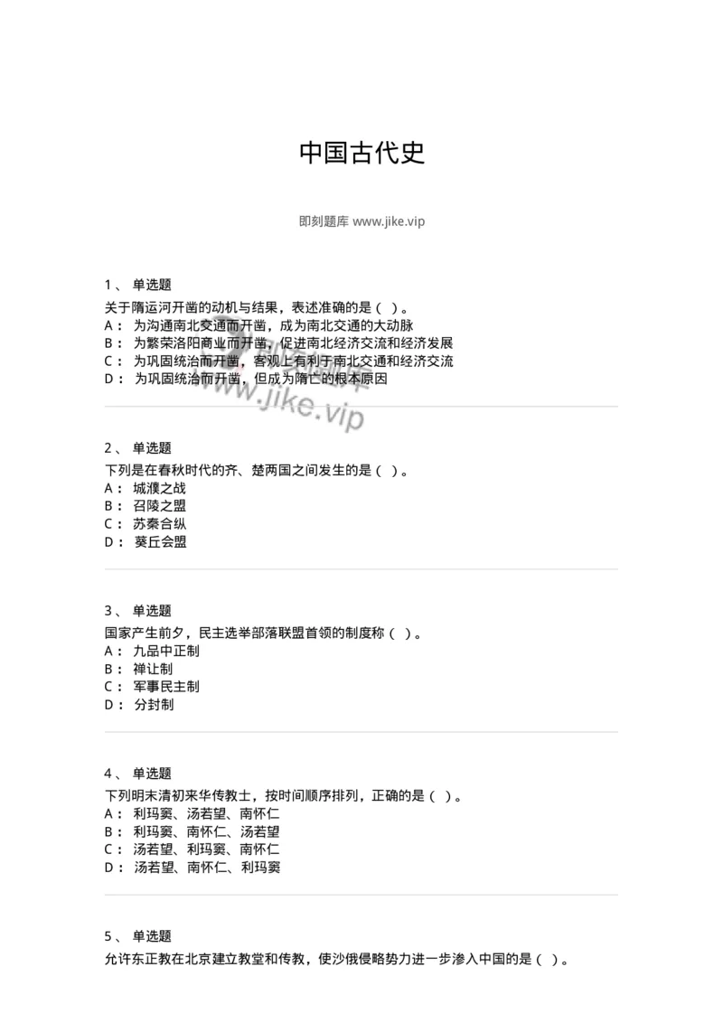 1613-中国古代史-137513_军队文职(1)_01.军队文职真题-专业课_（全）版本一（历年真题+章节练习+模拟题）_历史学(军队文职)_章节练习_纯题目