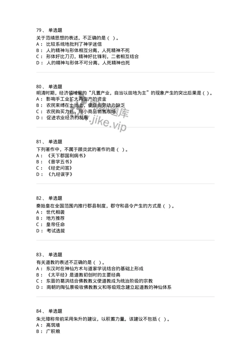 1613-中国古代史-137513_军队文职(1)_01.军队文职真题-专业课_（全）版本一（历年真题+章节练习+模拟题）_历史学(军队文职)_章节练习_纯题目