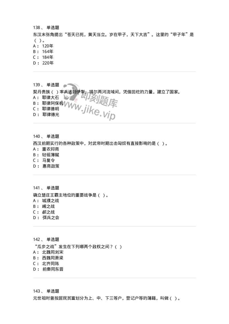 1613-中国古代史-137513_军队文职(1)_01.军队文职真题-专业课_（全）版本一（历年真题+章节练习+模拟题）_历史学(军队文职)_章节练习_纯题目