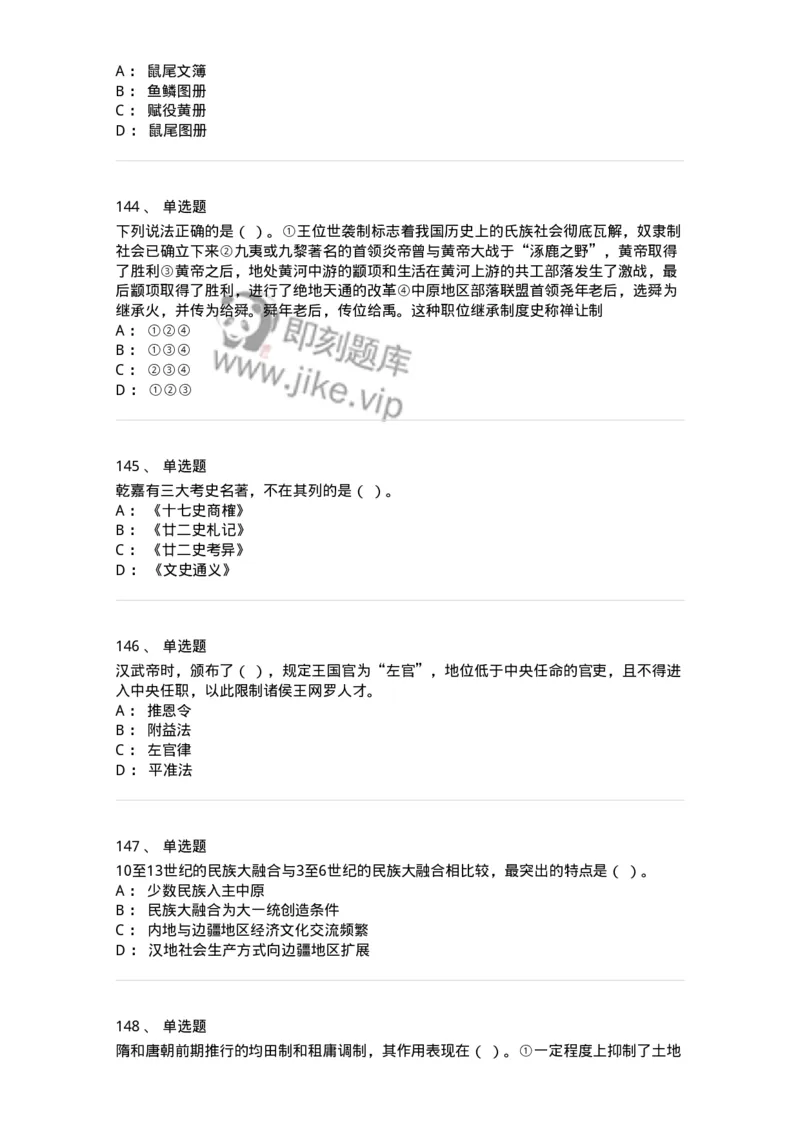 1613-中国古代史-137513_军队文职(1)_01.军队文职真题-专业课_（全）版本一（历年真题+章节练习+模拟题）_历史学(军队文职)_章节练习_纯题目