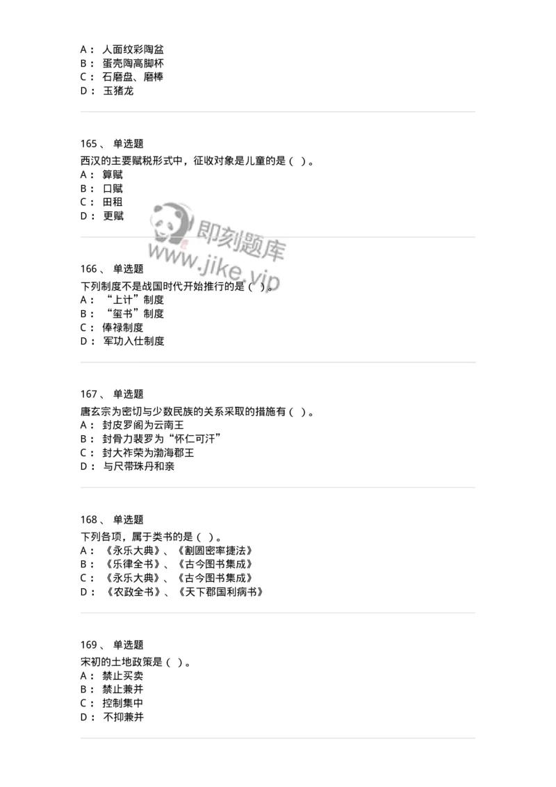 1613-中国古代史-137513_军队文职(1)_01.军队文职真题-专业课_（全）版本一（历年真题+章节练习+模拟题）_历史学(军队文职)_章节练习_纯题目