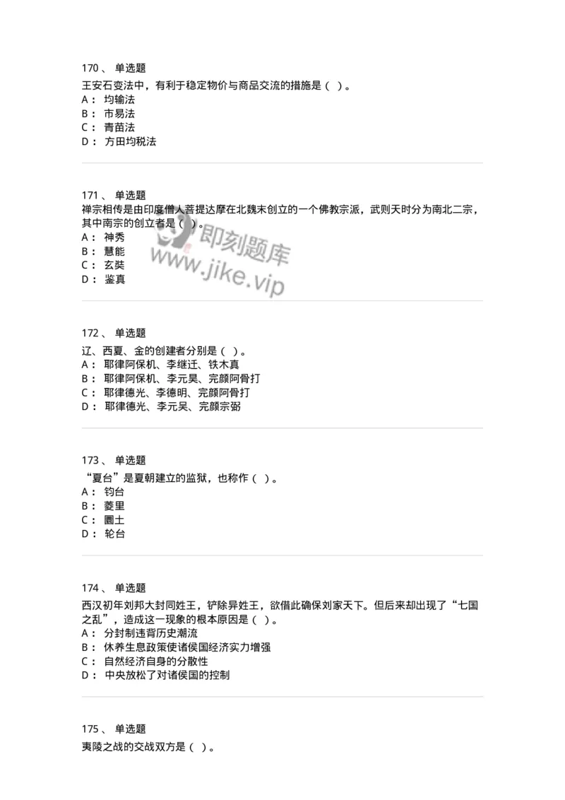 1613-中国古代史-137513_军队文职(1)_01.军队文职真题-专业课_（全）版本一（历年真题+章节练习+模拟题）_历史学(军队文职)_章节练习_纯题目