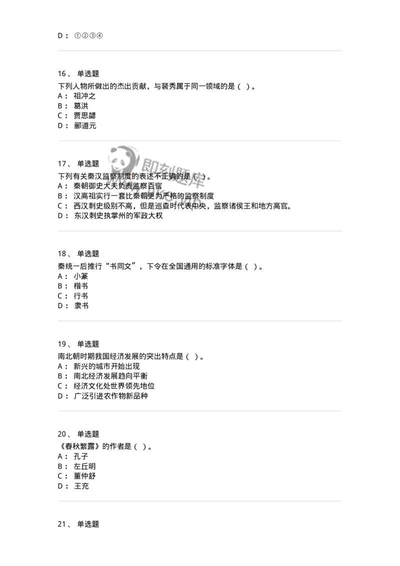 1613-中国古代史-137513_军队文职(1)_01.军队文职真题-专业课_（全）版本一（历年真题+章节练习+模拟题）_历史学(军队文职)_章节练习_纯题目