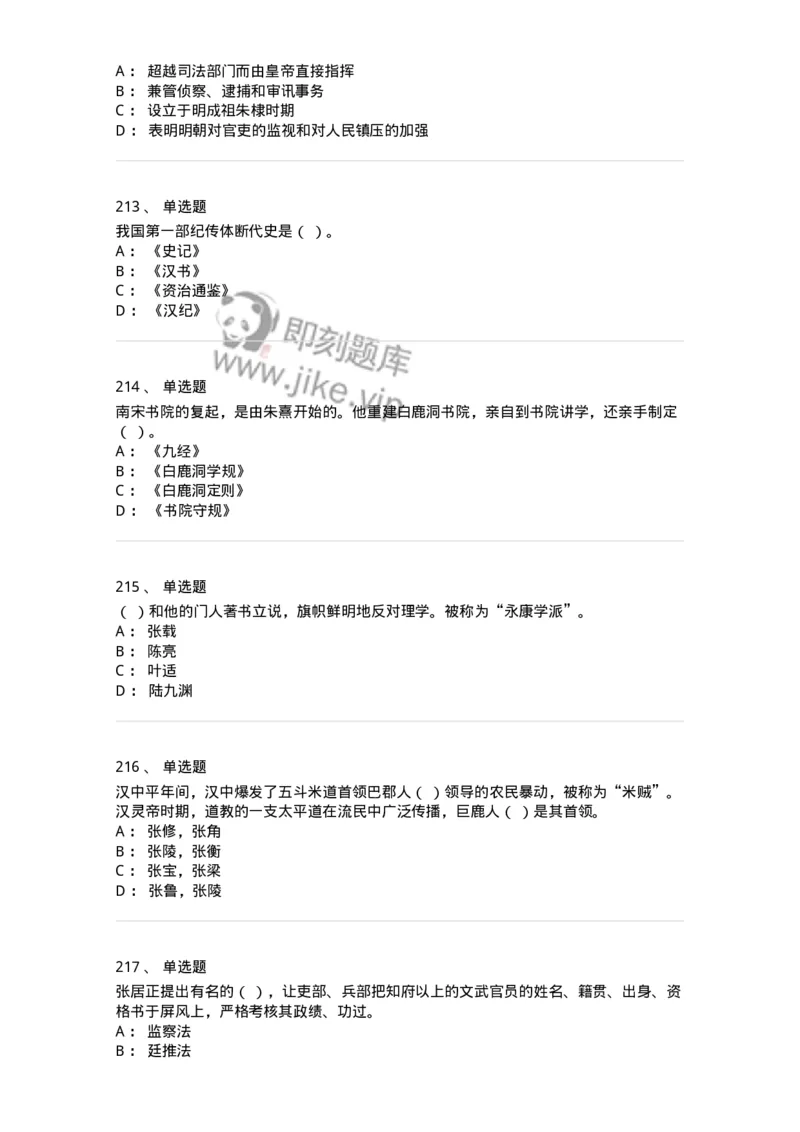 1613-中国古代史-137513_军队文职(1)_01.军队文职真题-专业课_（全）版本一（历年真题+章节练习+模拟题）_历史学(军队文职)_章节练习_纯题目