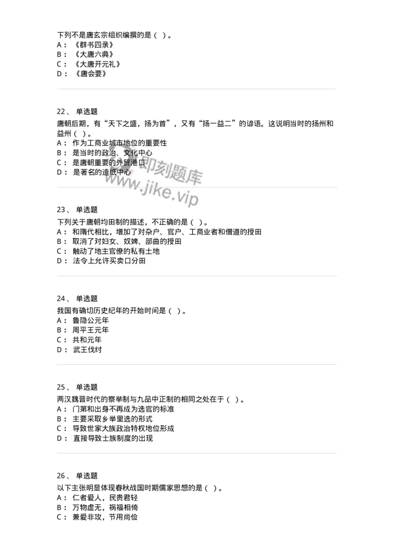 1613-中国古代史-137513_军队文职(1)_01.军队文职真题-专业课_（全）版本一（历年真题+章节练习+模拟题）_历史学(军队文职)_章节练习_纯题目