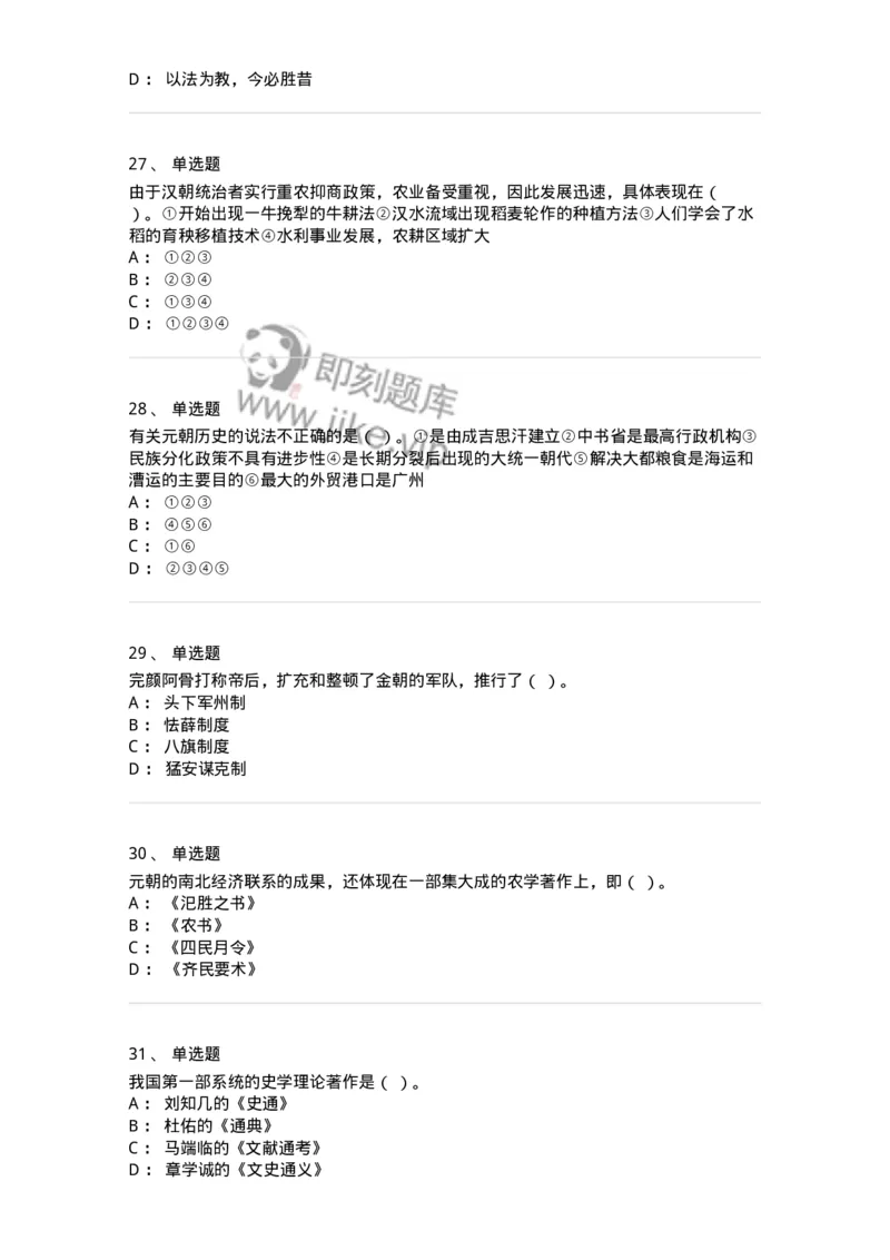 1613-中国古代史-137513_军队文职(1)_01.军队文职真题-专业课_（全）版本一（历年真题+章节练习+模拟题）_历史学(军队文职)_章节练习_纯题目