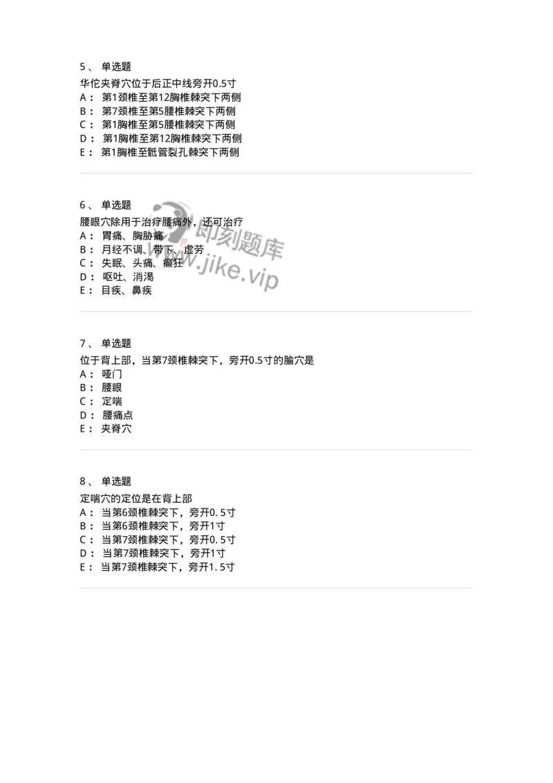 11505-奇穴-174936_军队文职(1)_01.军队文职真题-专业课_（全）版本一（历年真题+章节练习+模拟题）_中医学(军队文职)_章节练习_纯题目