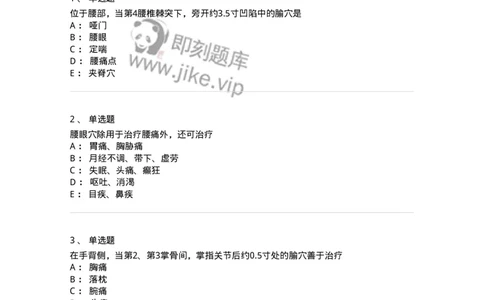 11505-奇穴-174936_军队文职(1)_01.军队文职真题-专业课_（全）版本一（历年真题+章节练习+模拟题）_中医学(军队文职)_章节练习_纯题目