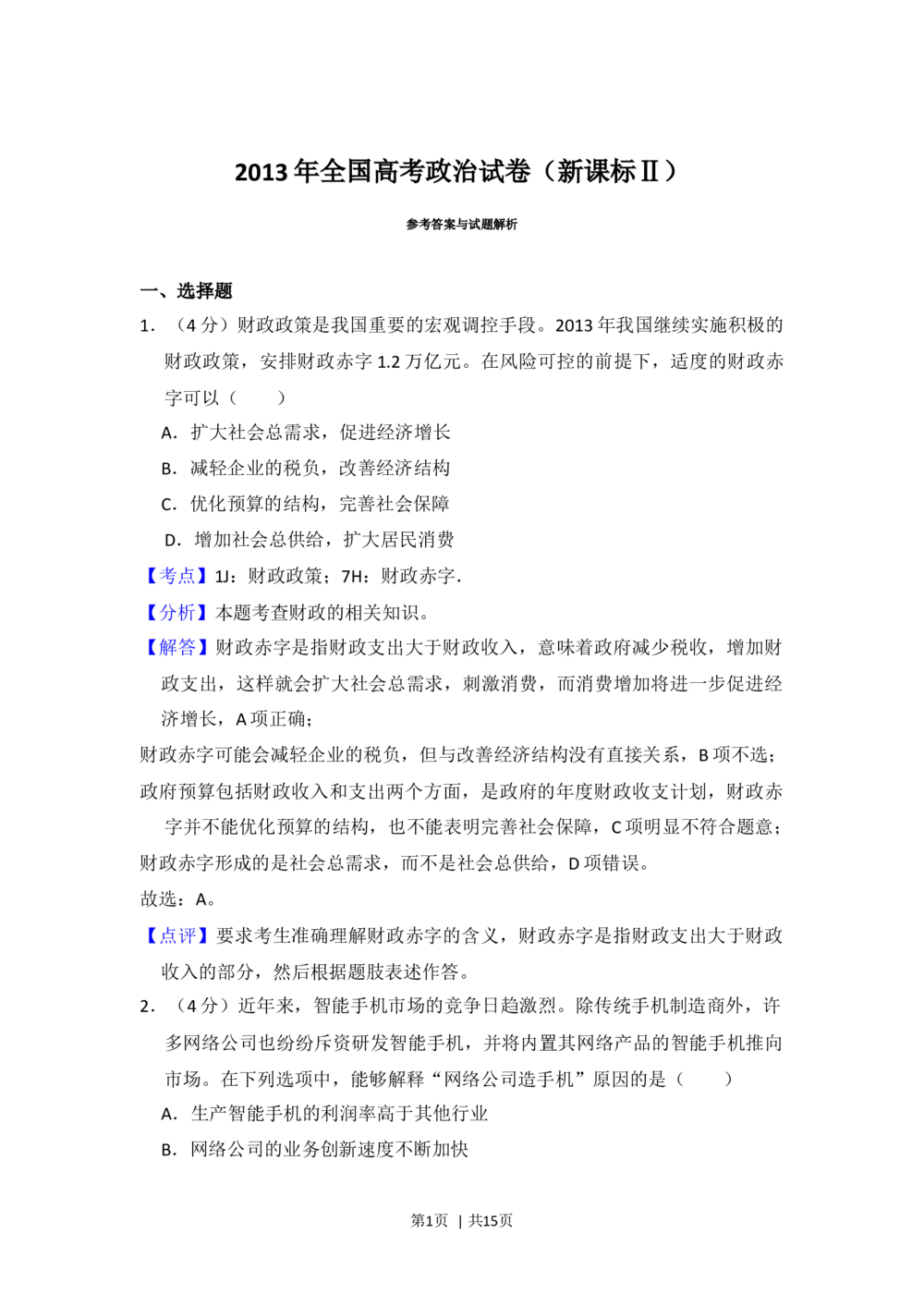 2013年高考政治试卷（新课标Ⅱ）（解析卷）_政治历年高考真题_新&middot;Word版2008-2025&middot;高考政治真题_政治（按省份分类）2008-2025_2010-2025&middot;（宁夏）政治高考真题