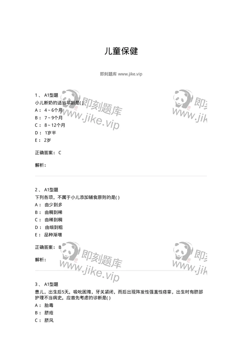 2014002-儿童保健-175028_军队文职(1)_01.军队文职真题-专业课_（全）版本一（历年真题+章节练习+模拟题）_中医学(军队文职)_章节练习_题目+解析