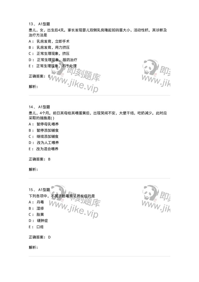 2014002-儿童保健-175028_军队文职(1)_01.军队文职真题-专业课_（全）版本一（历年真题+章节练习+模拟题）_中医学(军队文职)_章节练习_题目+解析