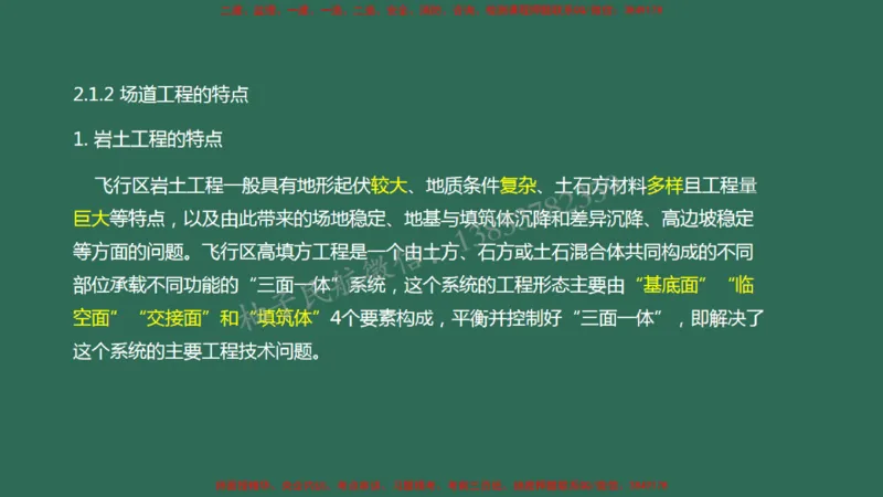 006（场道工程组成及功能、场道工程特点、岩土工程技术要求）_2026年一级建造师_2026年一建民航_2025年一建民航SVIP_02-基础精讲✿高端面授✿深度强化_彩色