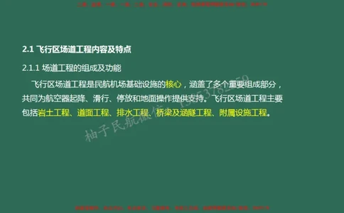 006（场道工程组成及功能、场道工程特点、岩土工程技术要求）_2026年一级建造师_2026年一建民航_2025年一建民航SVIP_02-基础精讲✿高端面授✿深度强化_彩色