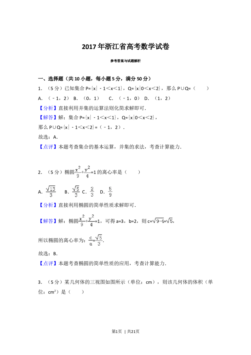 2017年高考数学试卷（浙江）（解析卷）_历年高考真题合集_数学历年高考真题_新&middot;Word版2008-2025&middot;高考数学真题_数学（按年份分类）2008-2025_2017&middot;高考数学真题