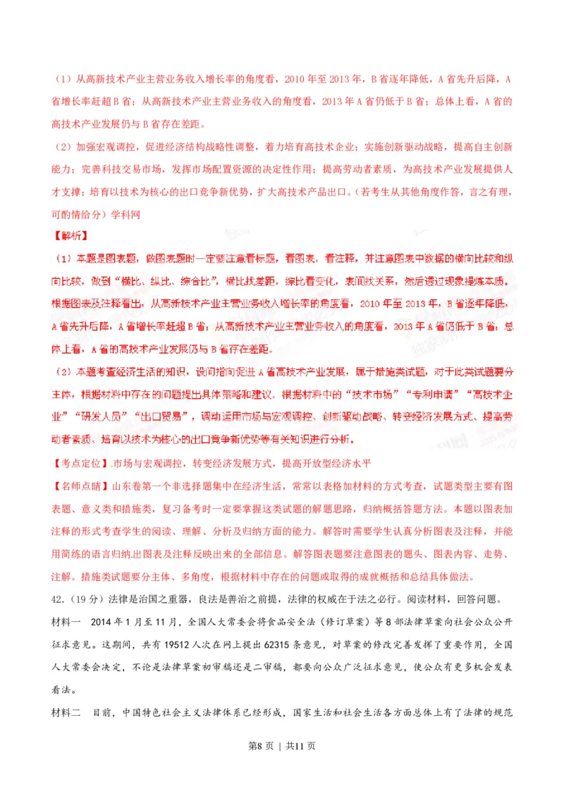2015年高考政治试卷（山东）（解析卷）_政治历年高考真题_新&middot;PDF版2008-2025&middot;高考政治真题_政治（按试卷类型分类）2008-2025_自主命题卷&middot;政治（2008-2025）
