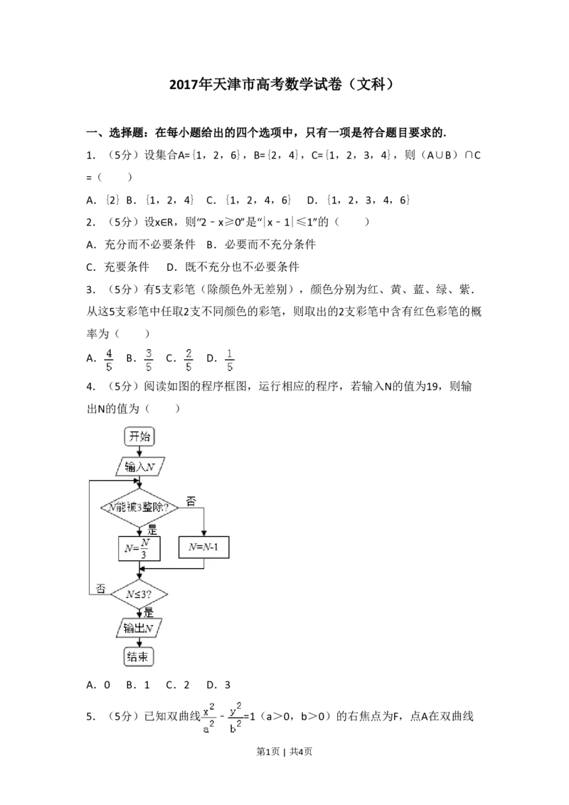 2017年高考数学试卷（文）（天津）（空白卷）_历年高考真题合集_数学历年高考真题_新&middot;PDF版2008-2025&middot;高考数学真题_数学（按省份分类）2008-2025_2008-2025&middot;（天津）数学高考真题