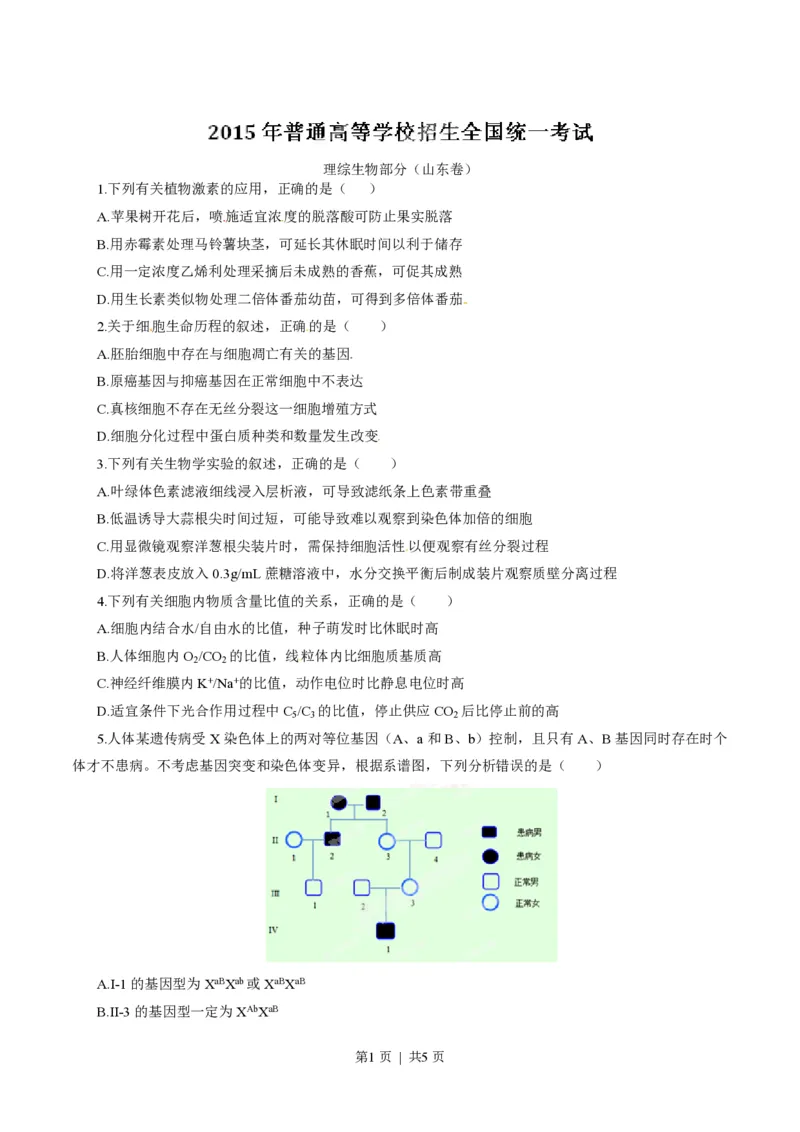2015年高考生物试卷（山东）（空白卷）_生物历年高考真题_新&middot;PDF版2008-2025&middot;高考生物真题_生物（按省份分类）2008-2025_2008-2025&middot;（山东）生物高考真题