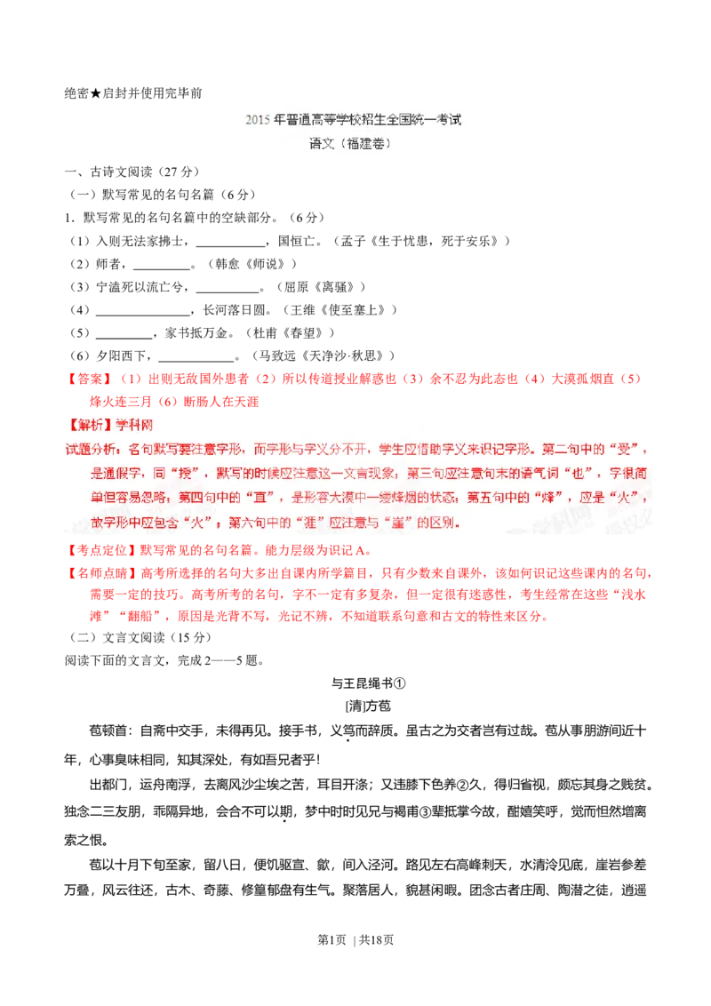 2015年高考语文试卷（福建）（解析卷）_语文历年高考真题_新&middot;Word版2008-2025&middot;高考语文真题_语文（按年份分类）2008-2025_2015&middot;语文高考真题