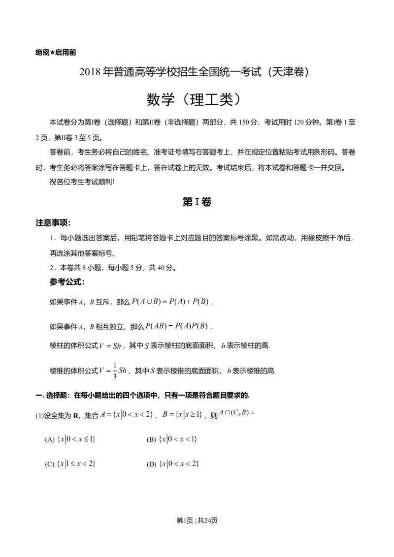 2018年高考数学试卷（理）（天津）（解析卷）_历年高考真题合集_数学历年高考真题_新&middot;Word版2008-2025&middot;高考数学真题_数学（按年份分类）2008-2025_2018&middot;高考数学真题