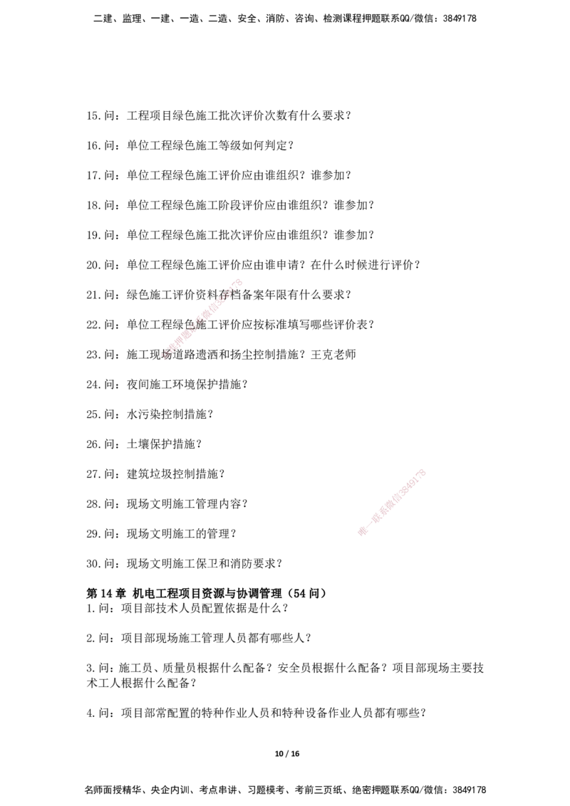 2025年王克一建机电《默写本》（上）_2026年一级建造师_2026年一建机电_2025年一建机电SVIP_01-精华文档✿电子教材✿历年真题_85-机电《案例500问+默写本》SMR