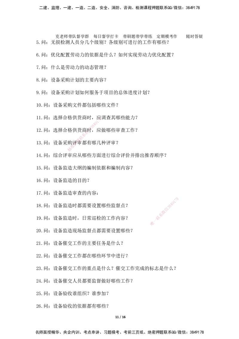 2025年王克一建机电《默写本》（上）_2026年一级建造师_2026年一建机电_2025年一建机电SVIP_01-精华文档✿电子教材✿历年真题_85-机电《案例500问+默写本》SMR