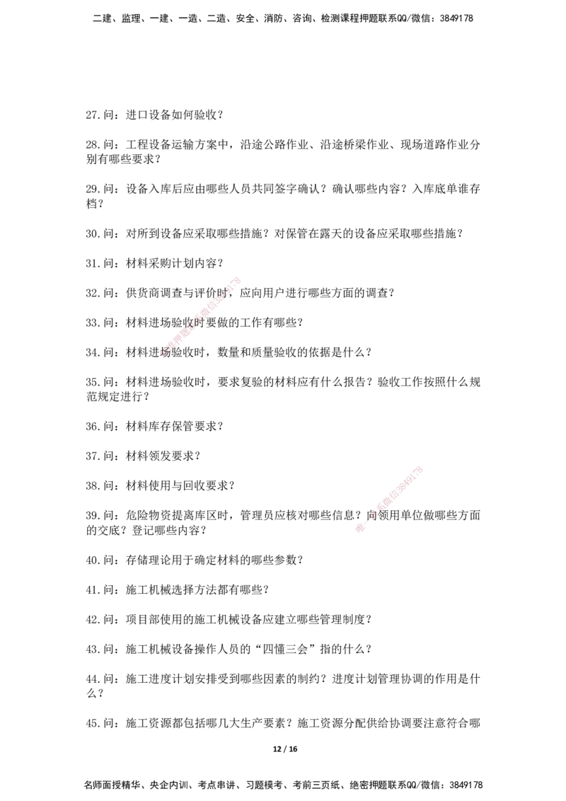 2025年王克一建机电《默写本》（上）_2026年一级建造师_2026年一建机电_2025年一建机电SVIP_01-精华文档✿电子教材✿历年真题_85-机电《案例500问+默写本》SMR