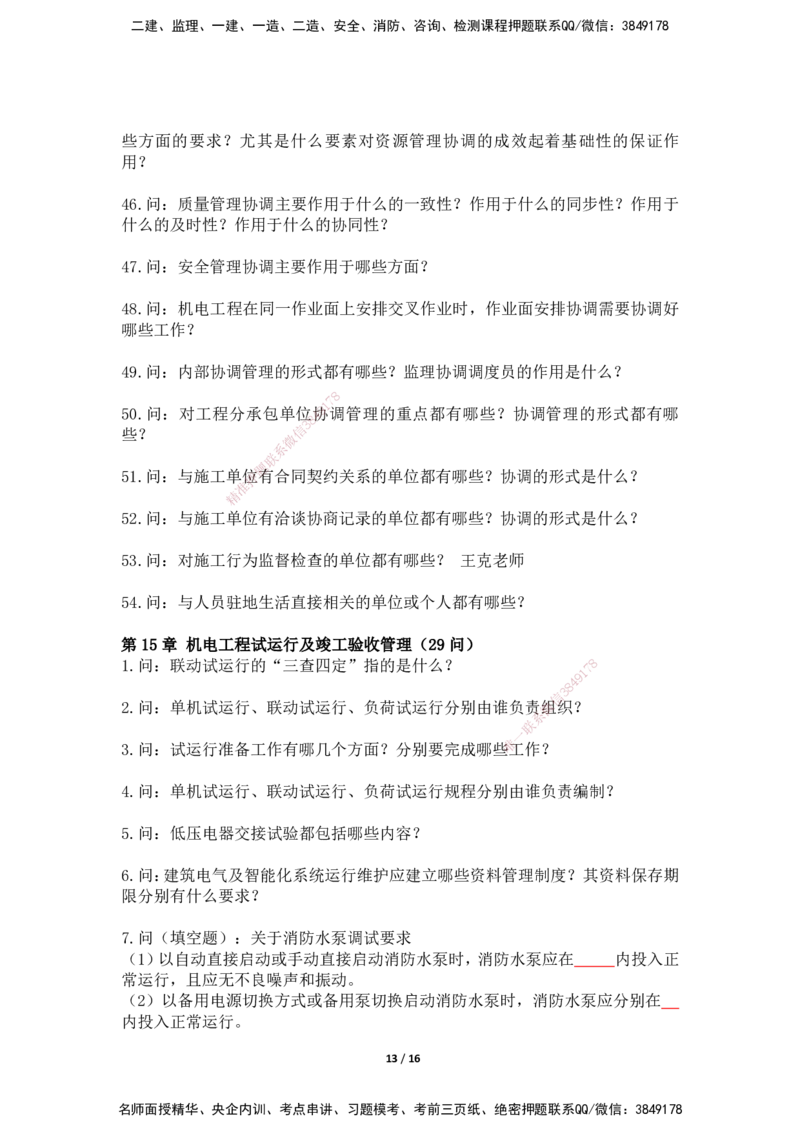 2025年王克一建机电《默写本》（上）_2026年一级建造师_2026年一建机电_2025年一建机电SVIP_01-精华文档✿电子教材✿历年真题_85-机电《案例500问+默写本》SMR
