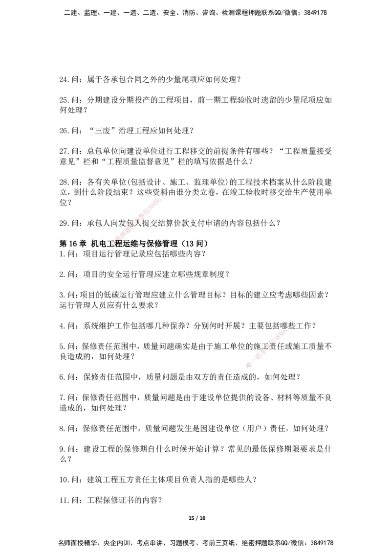 2025年王克一建机电《默写本》（上）_2026年一级建造师_2026年一建机电_2025年一建机电SVIP_01-精华文档✿电子教材✿历年真题_85-机电《案例500问+默写本》SMR