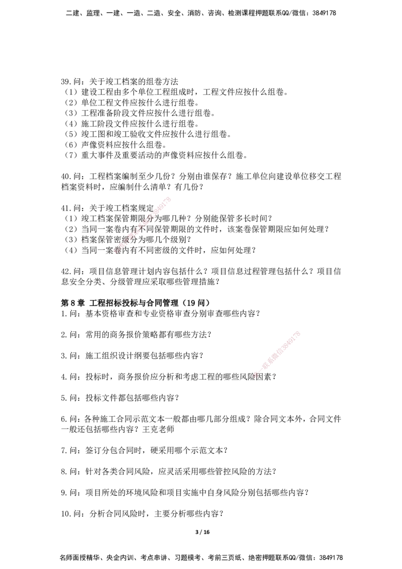 2025年王克一建机电《默写本》（上）_2026年一级建造师_2026年一建机电_2025年一建机电SVIP_01-精华文档✿电子教材✿历年真题_85-机电《案例500问+默写本》SMR