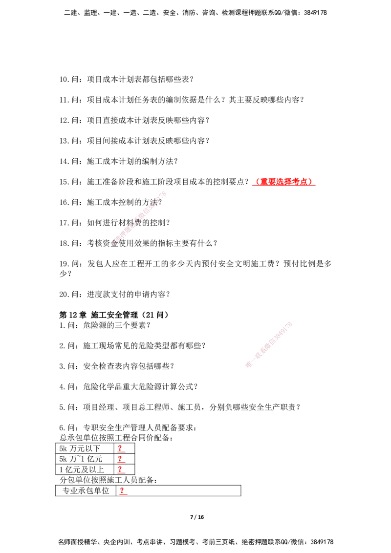 2025年王克一建机电《默写本》（上）_2026年一级建造师_2026年一建机电_2025年一建机电SVIP_01-精华文档✿电子教材✿历年真题_85-机电《案例500问+默写本》SMR
