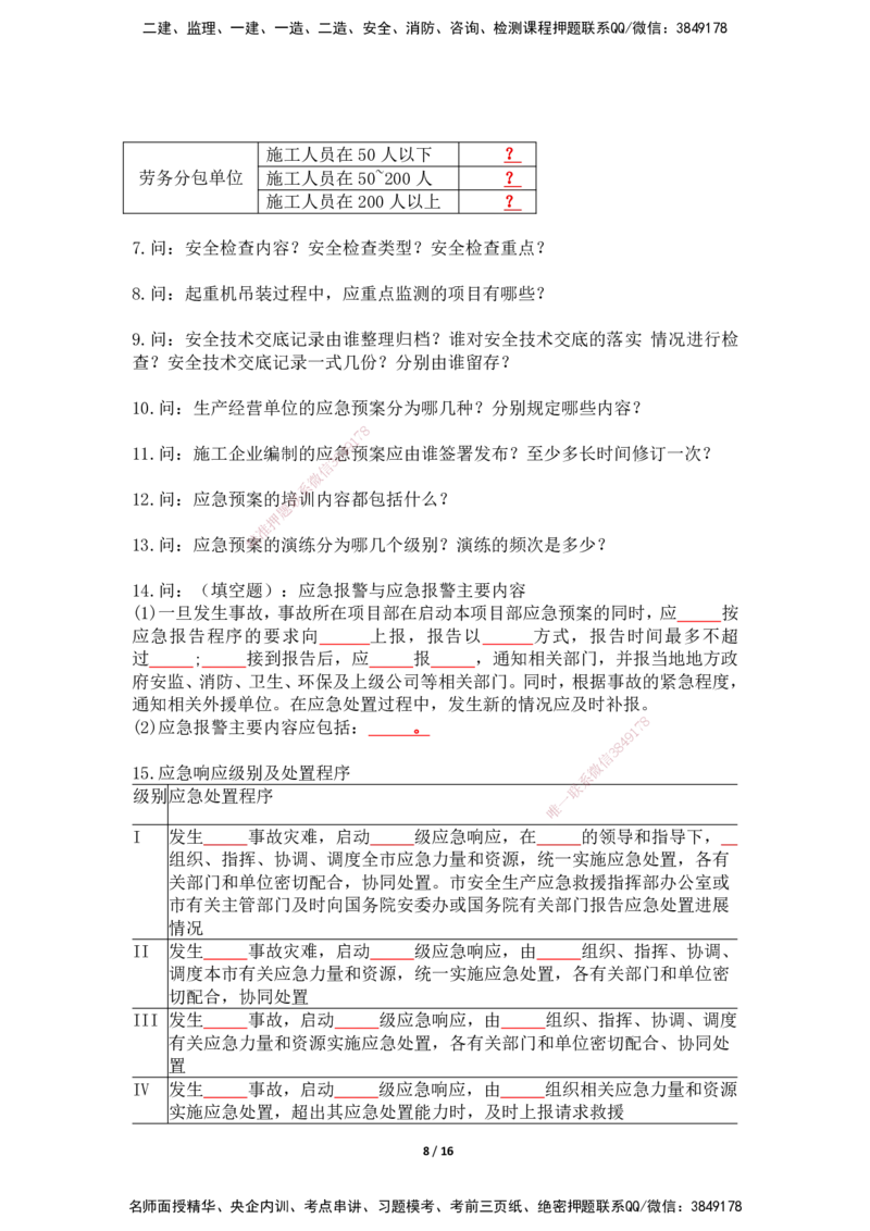 2025年王克一建机电《默写本》（上）_2026年一级建造师_2026年一建机电_2025年一建机电SVIP_01-精华文档✿电子教材✿历年真题_85-机电《案例500问+默写本》SMR