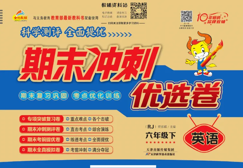 《期末冲刺优选卷》六年级下册英语人教PEP版_2024年人教版小学数学一二三四五六年级上册下册期中期末试a0747_小学全科《同步练习+精品试卷》打包下载（1-6年级单元月考期中期末试卷）