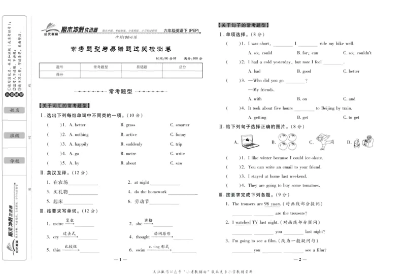 《期末冲刺优选卷》六年级下册英语人教PEP版_2024年人教版小学数学一二三四五六年级上册下册期中期末试a0747_小学全科《同步练习+精品试卷》打包下载（1-6年级单元月考期中期末试卷）