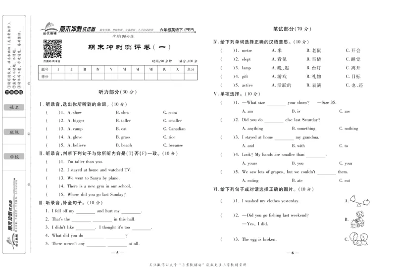 《期末冲刺优选卷》六年级下册英语人教PEP版_2024年人教版小学数学一二三四五六年级上册下册期中期末试a0747_小学全科《同步练习+精品试卷》打包下载（1-6年级单元月考期中期末试卷）