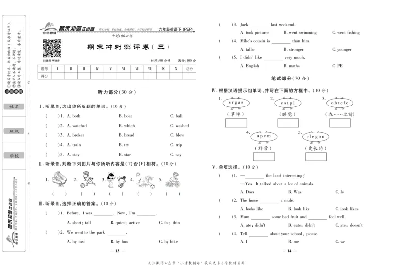 《期末冲刺优选卷》六年级下册英语人教PEP版_2024年人教版小学数学一二三四五六年级上册下册期中期末试a0747_小学全科《同步练习+精品试卷》打包下载（1-6年级单元月考期中期末试卷）