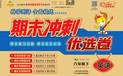 《期末冲刺优选卷》六年级下册英语人教PEP版_2024年人教版小学数学一二三四五六年级上册下册期中期末试a0747_小学全科《同步练习+精品试卷》打包下载（1-6年级单元月考期中期末试卷）