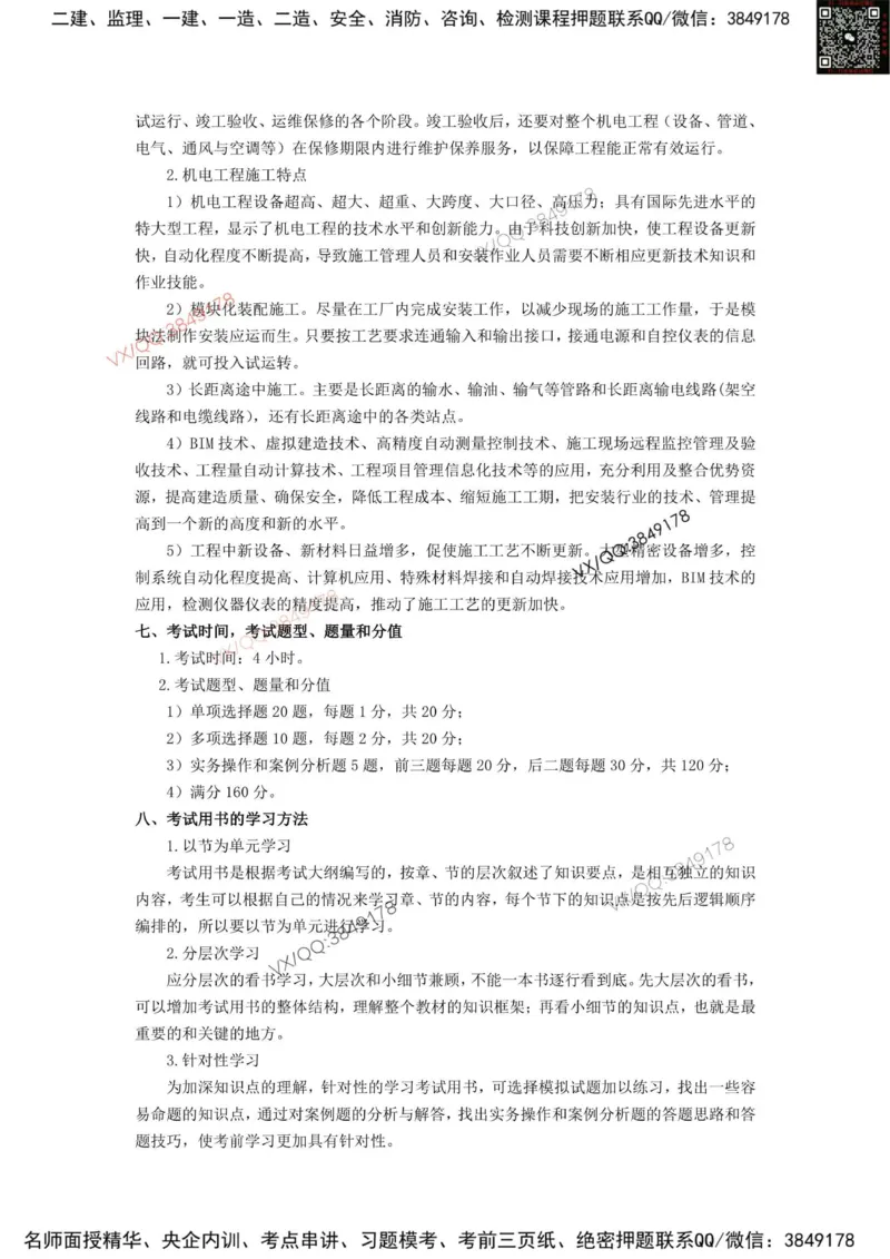 2025一建机电教材增值1_2026年一级建造师_2026年一建机电_2025年一建机电SVIP_01-精华文档✿电子教材✿历年真题_69-机电《网上增值服务》JGS推荐